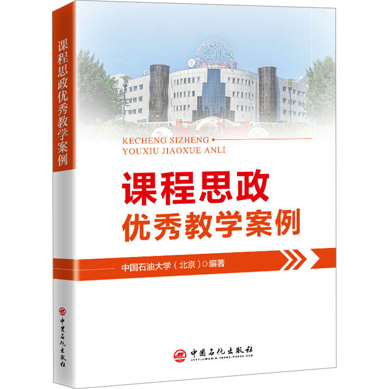 课程思政优秀教学案例 中国石油大学(北京) 中国石化出版社 中国石油大学(北京) 编 育儿其他