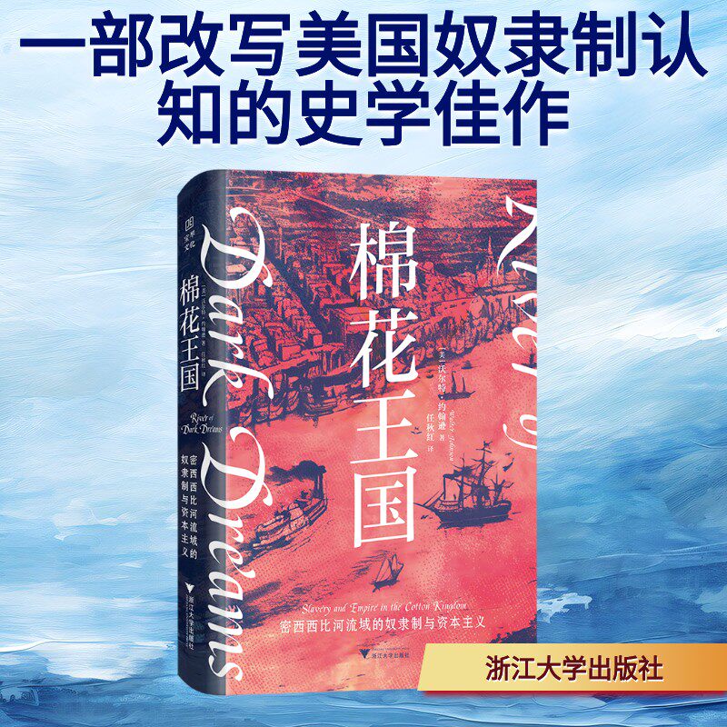 棉花王国 密西西比河流域的奴隶制与 （一部改写美国奴隶制认知的史学佳作）［美］沃尔特·约翰逊（Walter Johnson） 著