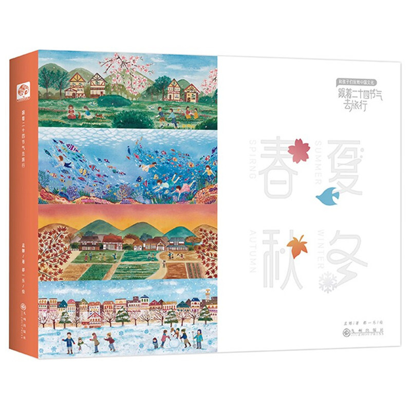 跟着二十四节气去旅行(全4册)孟娜 / 著, 都一乐 孙强 亚波 / 绘九州出版社儿童读物/童书/科普百科