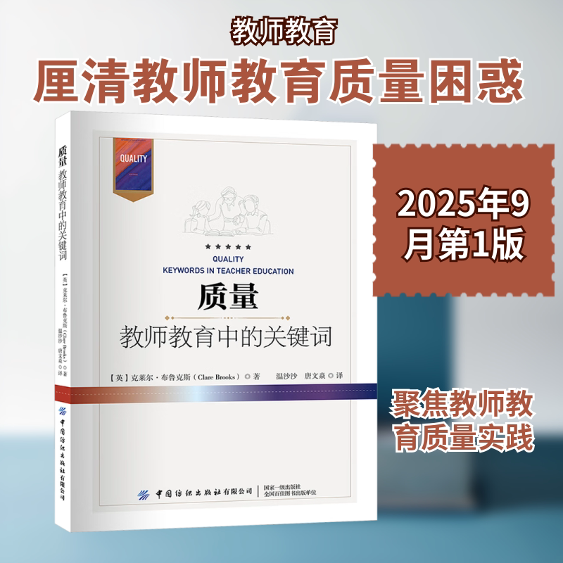 质量:教师教育中的关键词 中国纺织出版社 (英)克莱尔·布鲁克斯 著 著 温沙沙,唐文焱 译 译
