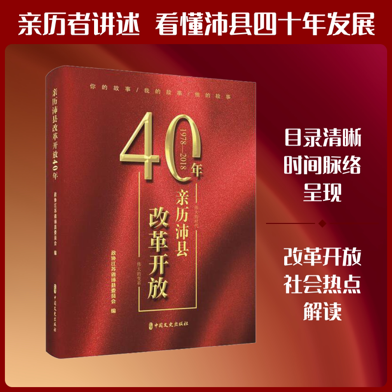 亲历沛县改革开放40年 中国文史出版社 政协江苏省沛县委员会 编 中国通史