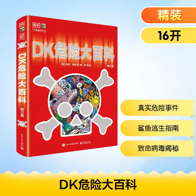 DK危险大百科(修订版)(精装) 电子工业出版社 (英)劳拉·布勒 等 著 罗娜 译 科普百科
