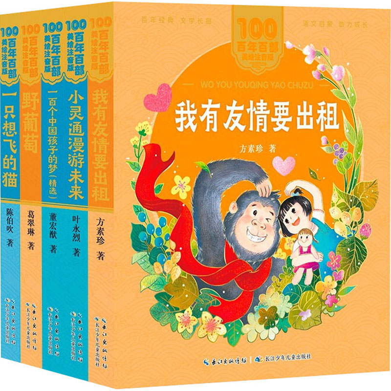 百年百部美绘注音版·分级阅读系列(中篇进阶级)(全5册) 长江少年儿童出版社 方素珍 等 著 儿童文学