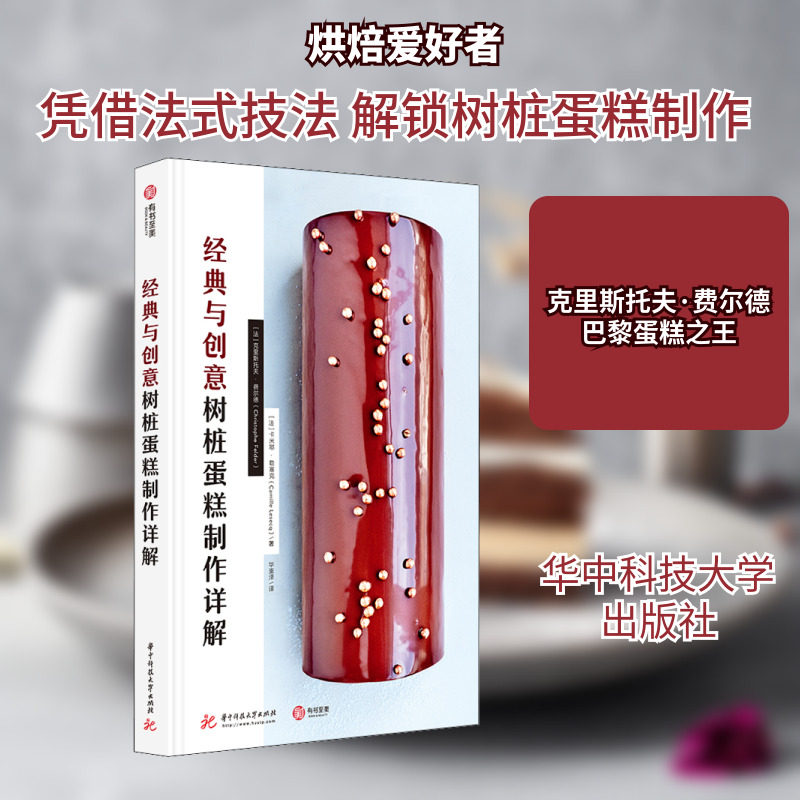 经典与创意树桩蛋糕制作详解 华中科技大学出版社 (法)克里斯托夫·费尔德,(法)卡米耶·勒塞克 著 华崟泽 译