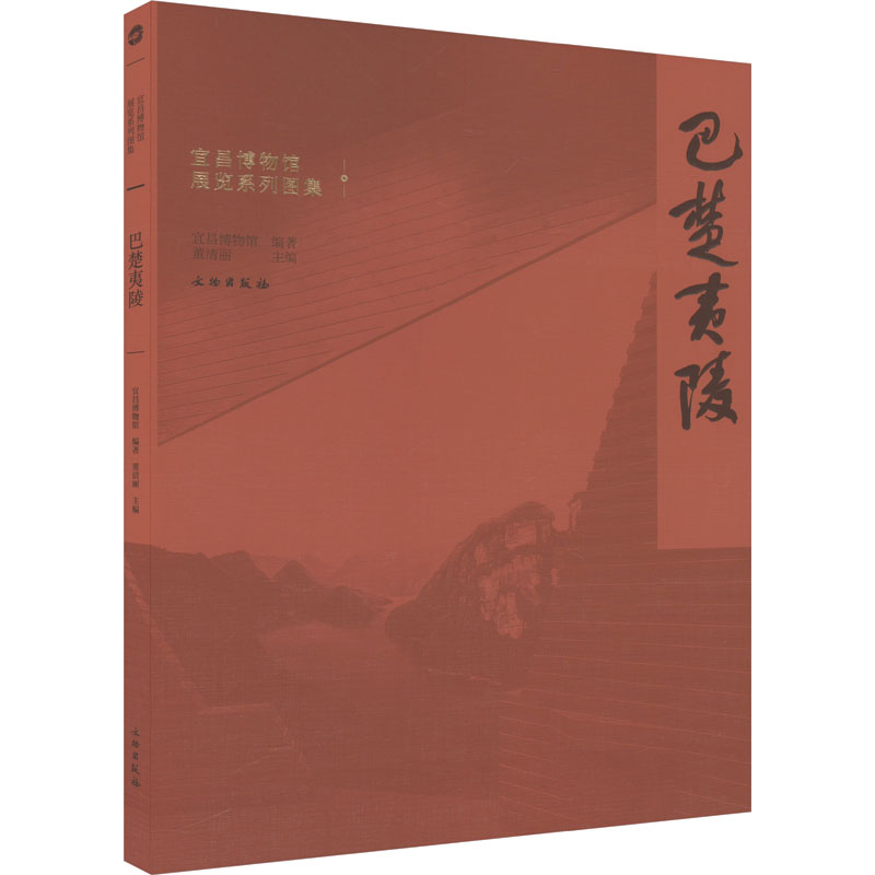 巴楚夷陵 文物出版社 宜昌博物馆,董清丽 编 文物/考古