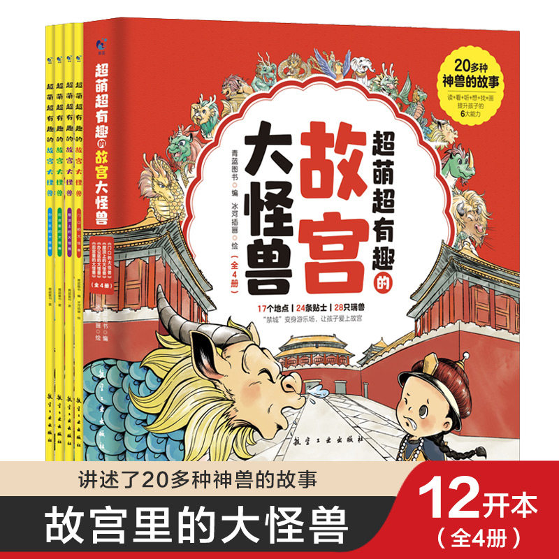 超萌超有趣的故宫大怪兽全4册故宫怪兽谈6-12岁故事书上下五千年童话故事书三四五六年级课外儿童读物青蓝图书