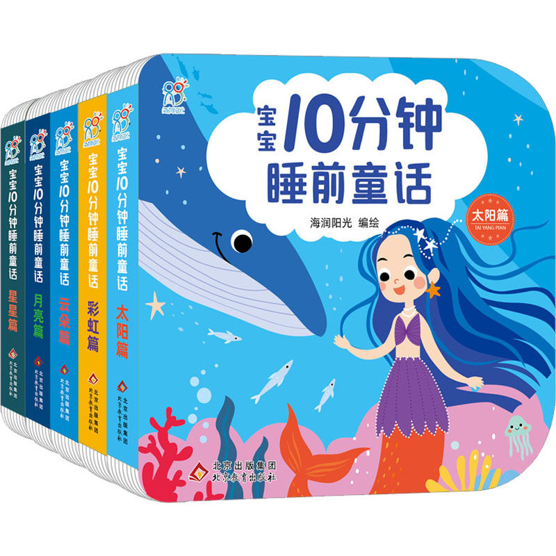 宝宝10分钟睡前童话(全5册)海润阳光 绘北京教育出版社启蒙认知书/黑白卡/识字卡