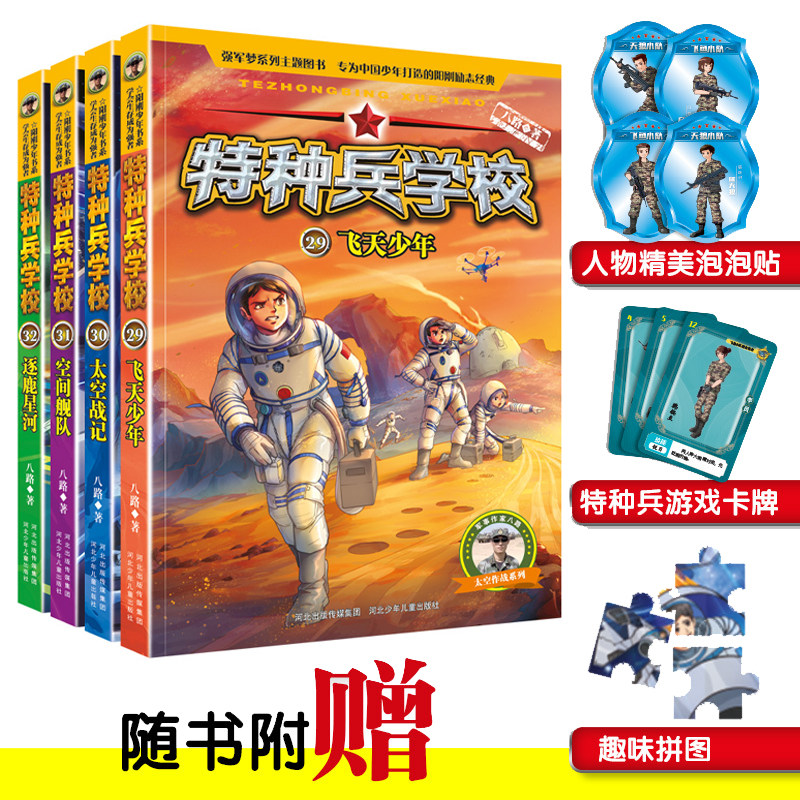 特种兵学校:第八季(套装第29-32册,专为勇敢者打造的阳刚少年励志经典,少年版“真正男子汉” )X