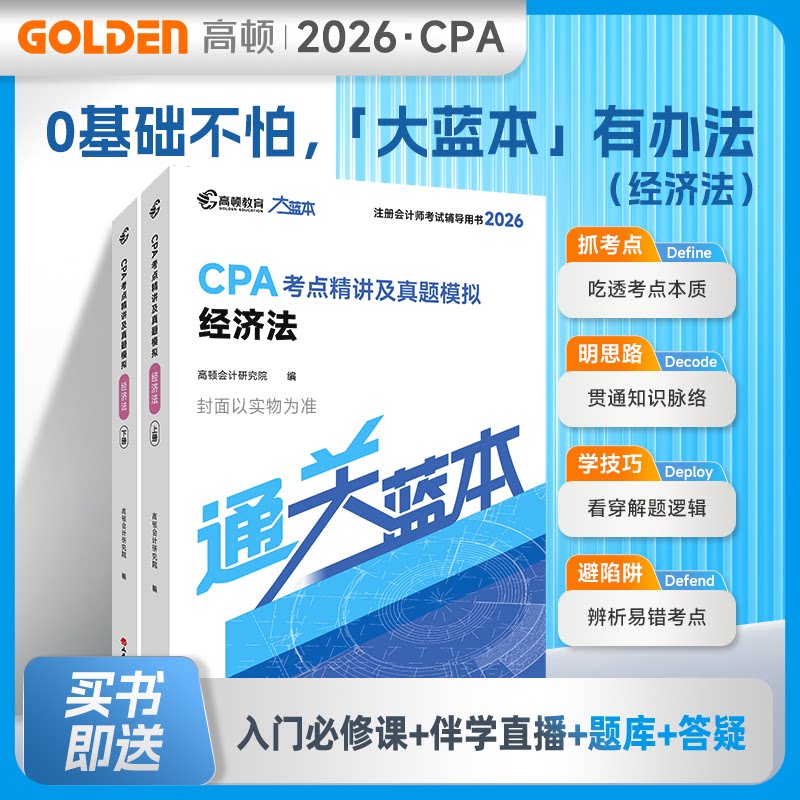 2026注册会计师CPA专用辅导教材【经济法】CPA大蓝本注会考点精讲及真题模拟一站通关高顿会计研究院编 著山西经济出版社