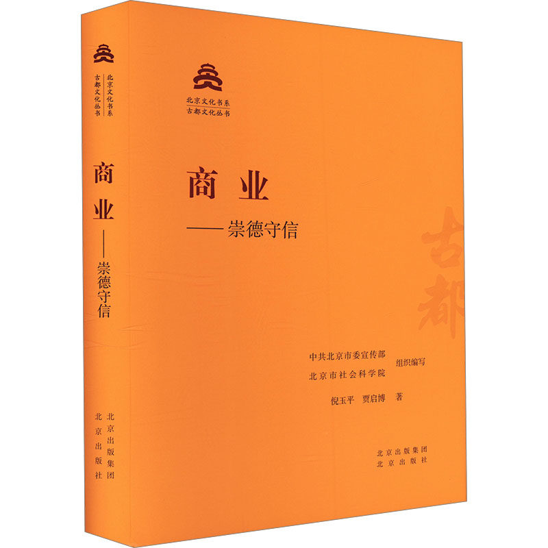 商业——崇德守信 北京出版社 倪玉平,贾启博 著 中共北京市委宣传部,北京市社会科学院 编 国内贸易经济