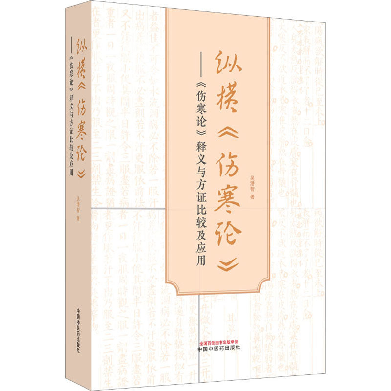 纵横《伤寒论》 : 《伤寒论》释义与方证比较及应用 中国中医药出版社 吴潜智 著 医学其它