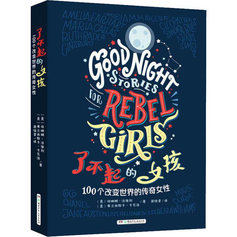 了不起的女孩:100个改变世界的传奇女性 湖南少年儿童出版社 (意)埃琳娜·法维利,(意)弗朗西斯卡·卡瓦洛 著