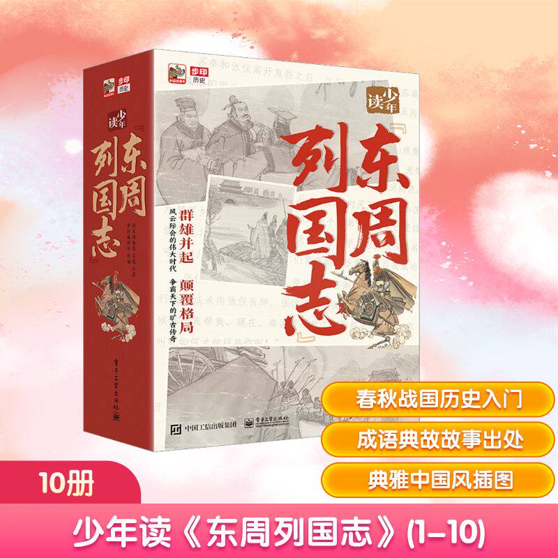 少年读《东周列国志》(全10册) 电子工业出版社 步印编辑部 编 其它儿童读物