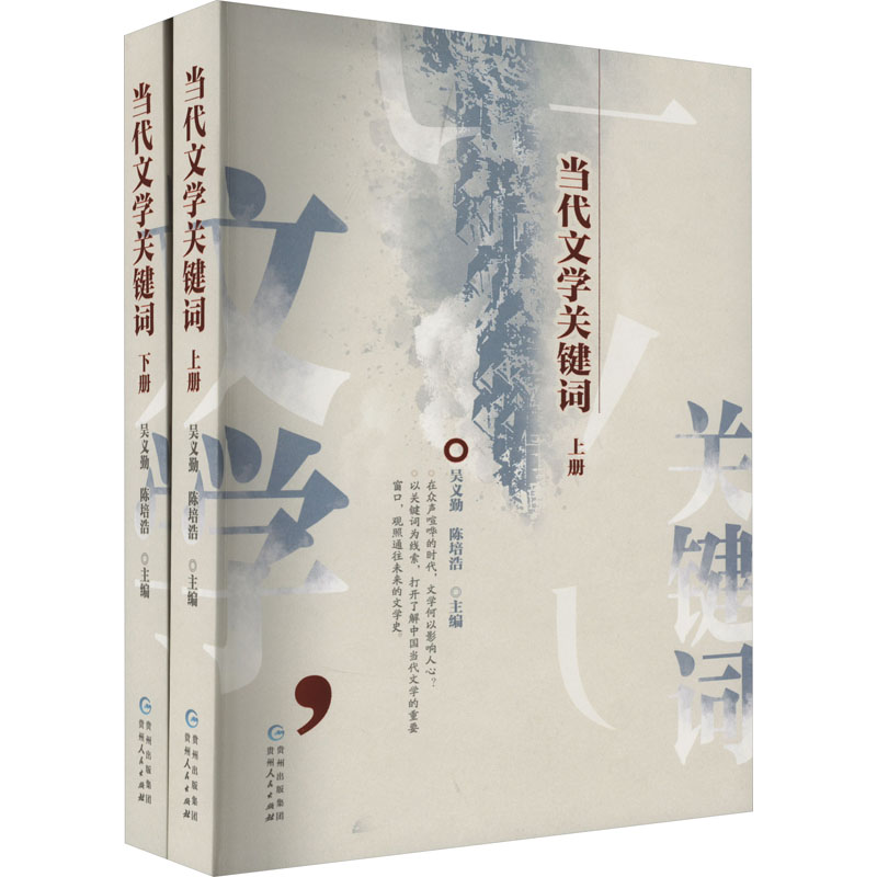 当代文学关键词(全2册) 贵州人民出版社 吴义勤,陈培浩 编 文学理论/文学评论与研究