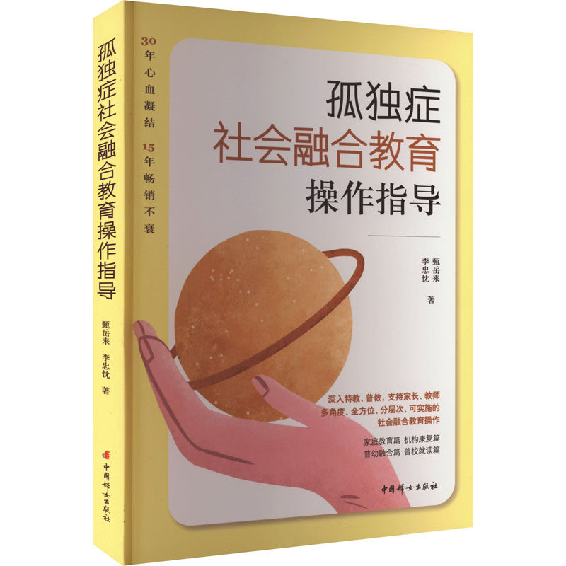 孤独症社会融合教育操作指导 中国妇女出版社 甄岳来,李忠忱 著 家庭教育