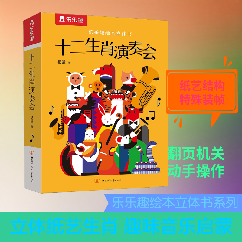 十二生肖演奏会 甘肃少年儿童出版社 杨猛 著 启蒙认知书/黑白卡/识字卡