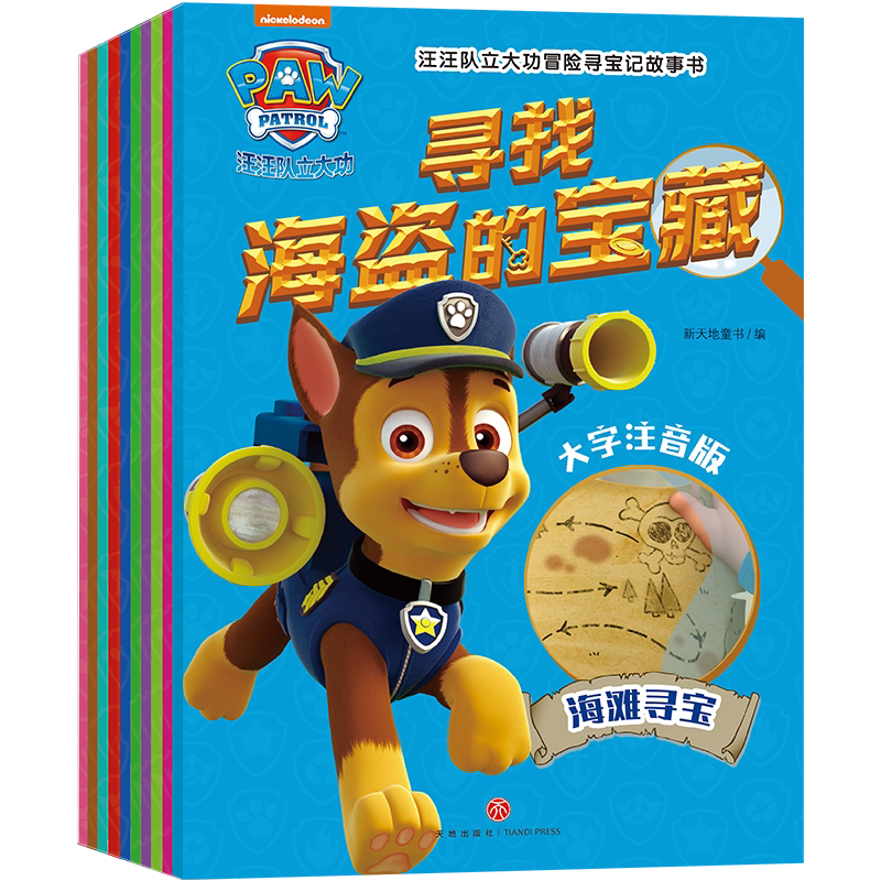 汪汪队立大功冒险寻宝记故事书 大字注音版(全10册) 天地出版社 新天地童书 编 漫画书籍