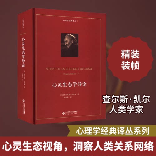 心灵生态学导论(美)格雷戈里·贝特森 著 殷晓蓉 译北京师范大学出版社社会科学总论