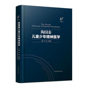 陶儿童少年精神 医学郑毅,柯晓燕 编江苏凤凰科学技术出版社皮肤病学/病学