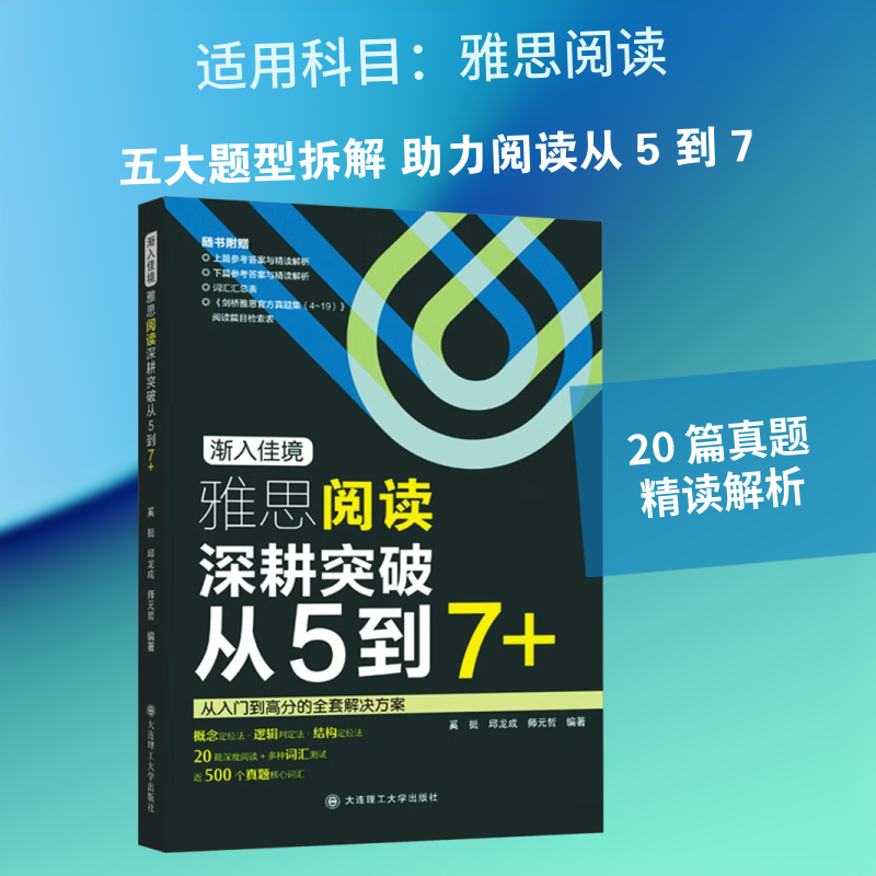 渐入佳境 雅思阅读深耕突破从5到7+ 大连理工大学出版社 奚挺,邱龙成,师元哲 编著 编 雅思/IELTS
