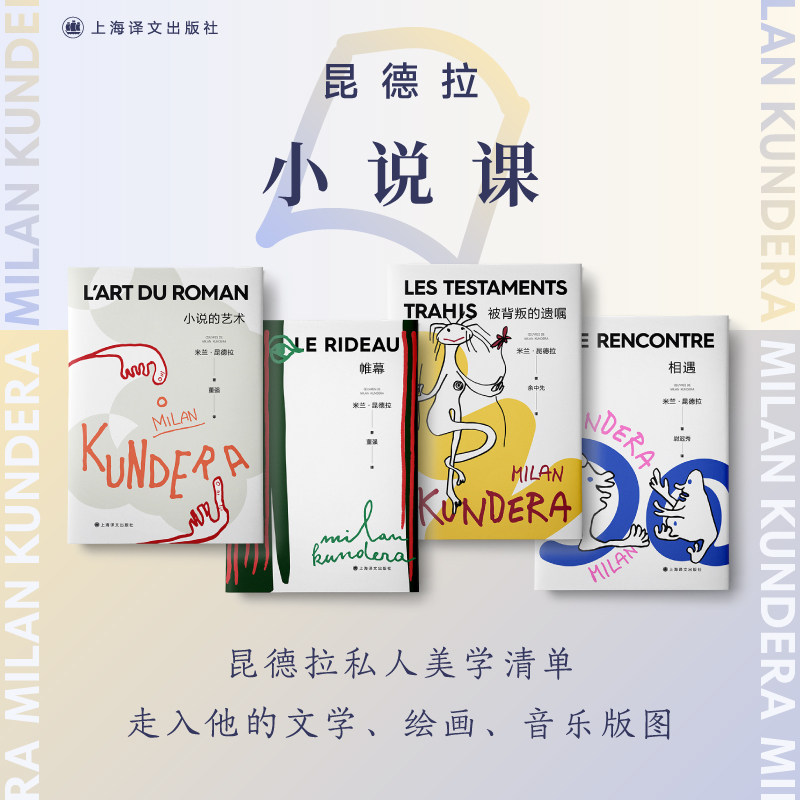 米兰昆德拉 小说课4册 上海译文出版社 [法]米兰·昆德拉著 董强 译 外国小说