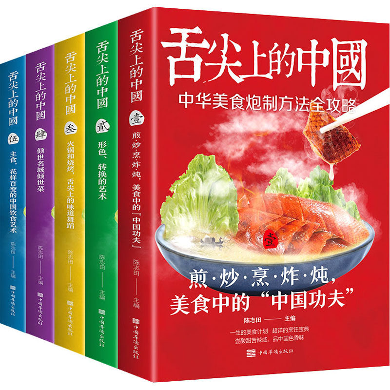 舌尖上的中国(1-5) 中国华侨出版社 陈志田 编 饮食营养 食疗