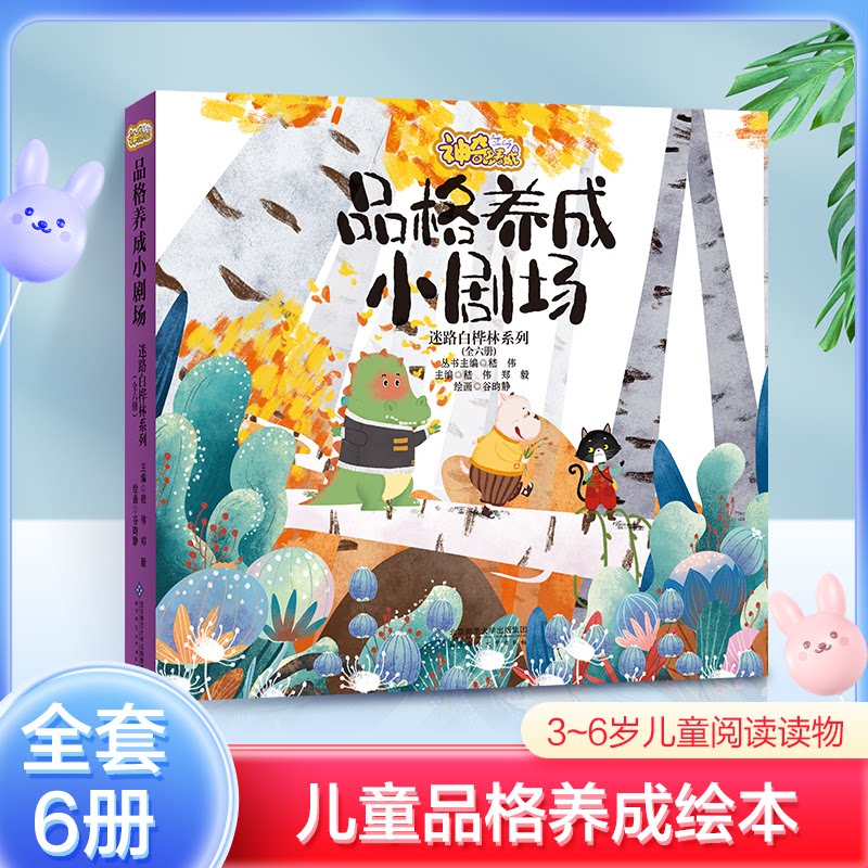 多麦城·品格养成小剧场 迷路白桦林系列 全六册嵇伟北京师范大学出版社绘本/图画书/少儿动漫书