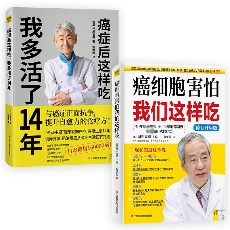 (2册)癌细胞害怕我们这样吃+癌症后这样吃,我多活了14年(日)济阳高穗 编 鲁雯霏 译 等江西科学技术出版社家庭医生
