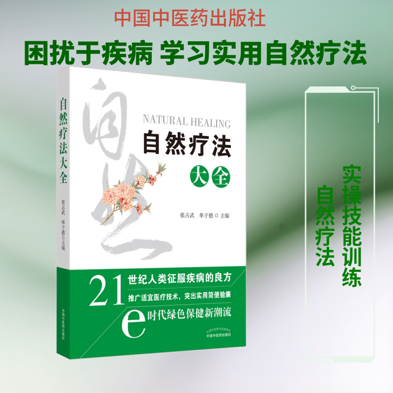 自然疗法大全 中国中医药出版社 张占武,单于德 编 中医