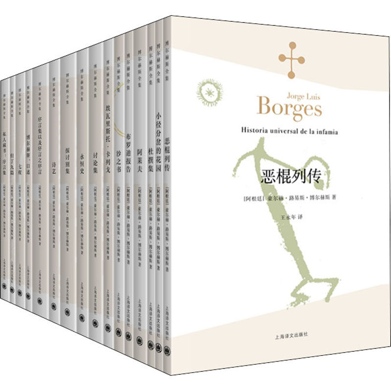 博尔赫斯全集 辑(全16册)【阿根廷】豪·路·博尔赫斯 著 王永年等 译上海译文出版社小说/外国小说