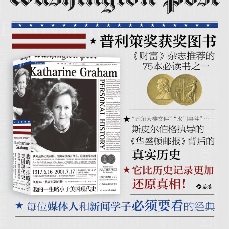 我的一生略小于美国现代史 凯瑟琳·格雷厄姆自传 民主与建设出版社 (美)凯瑟琳·格雷厄姆 著 萧达 译 欧洲史