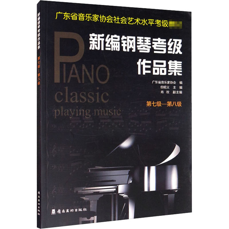 新编钢琴考级作品集 第七级-第八级 岭南美术出版社 广东省音乐家协会 编 音乐(新)