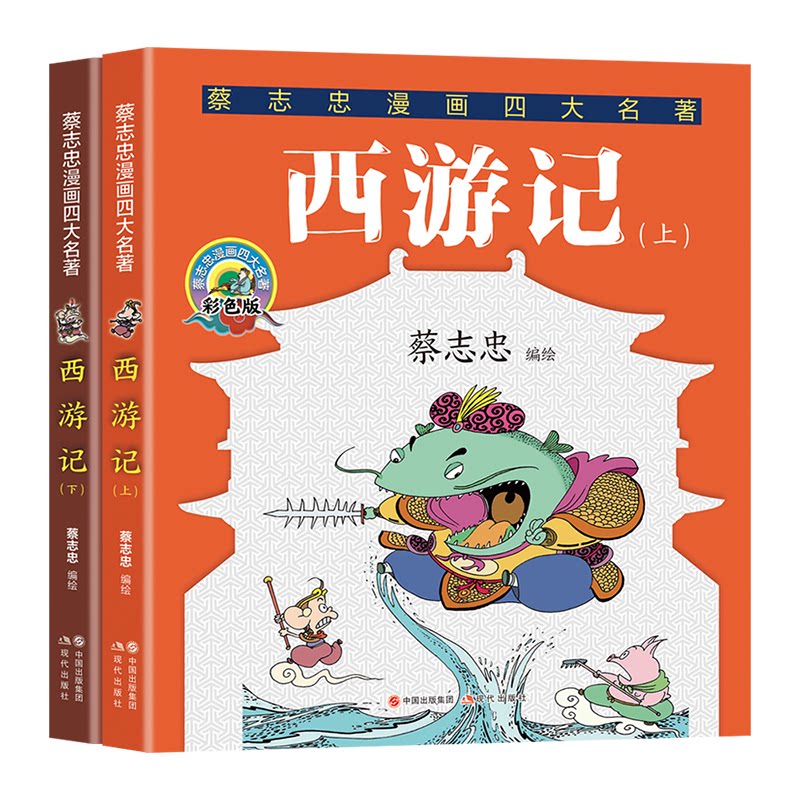 西游记:全两册(蔡志忠漫画四大名著)蔡志忠现代出版社儿童读物/童书/绘本/图画书/少儿动漫书