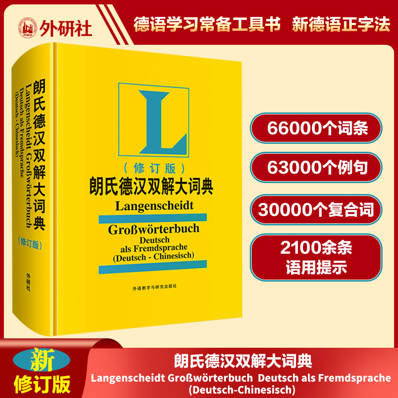 朗氏德汉双解大词典(修订版)(23新)德语学习工具书收录大量新词与实用例句适合德语学习者及翻译工作者日常查阅的经典词典K图片