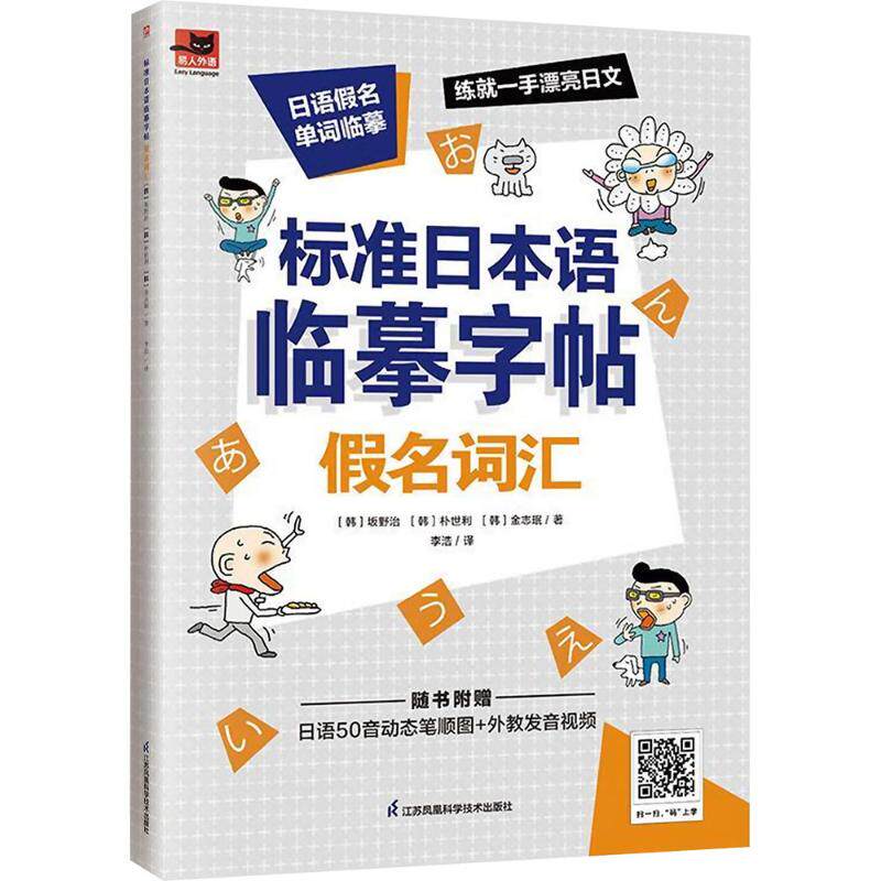 标准日本语临摹字帖 假名词汇 江苏凤凰科学技术出版社 (韩)坂野治,(韩)朴世利,(韩)金志珉 著 李浩 译