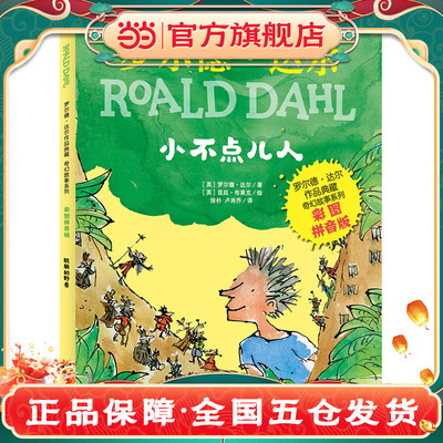 罗尔德 达尔作品典藏-奇幻故事系列（彩图拼音版）-小不点儿人 X