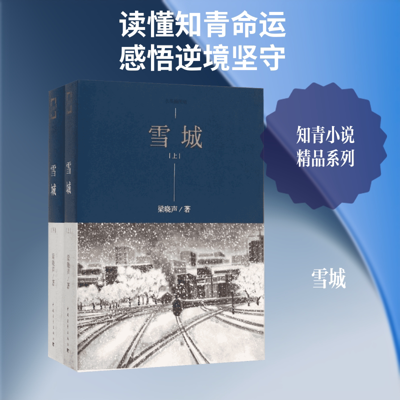 雪城 中国青年出版社 梁晓声 著;马良书 绘 著作 中国青年出版社 现代/当代文学