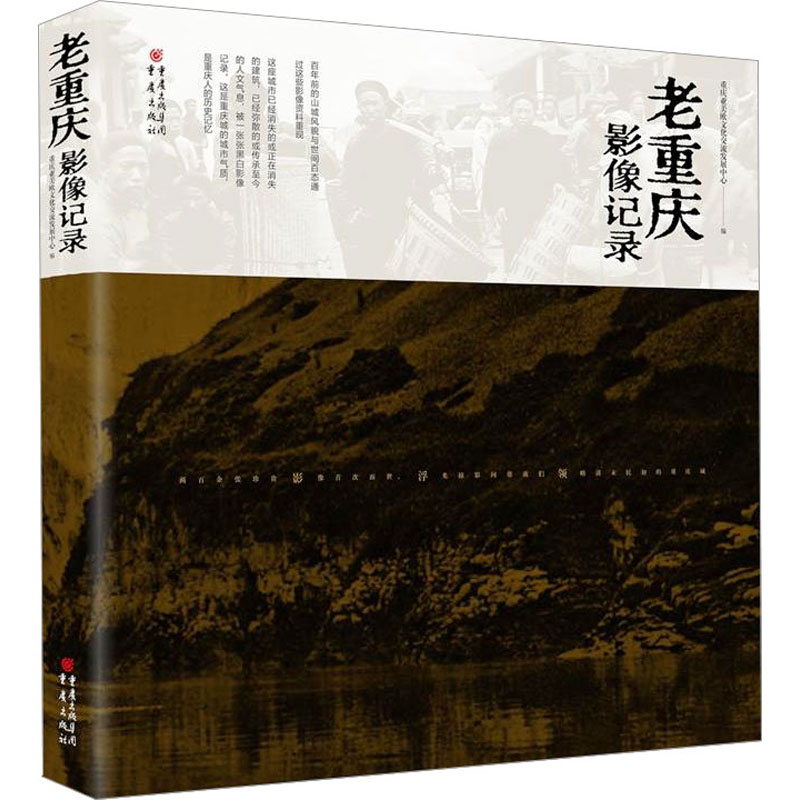 老重庆影像记录 重庆出版社 重庆亚美欧文化交流发展中心 编 电影/电视艺术