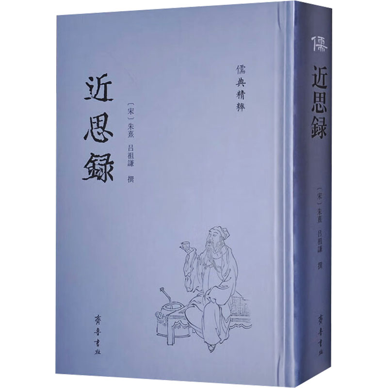 近思录 齐鲁书社 [宋]朱熹,[宋]吕祖谦 中国哲学