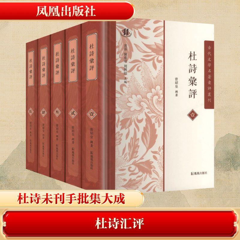 杜诗汇评(一-五册) 凤凰出版社 曾绍皇 辑著 著 明清时期杜诗未刊手批文献的集大成 中国古诗词
