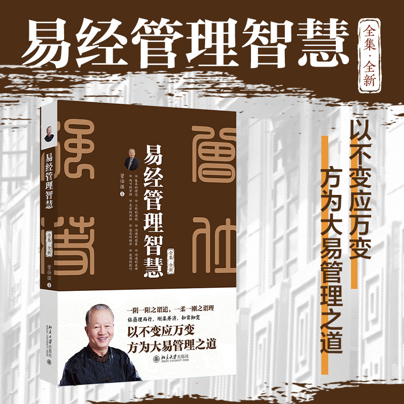 易经管理智慧 全集·全新 北京大学出版社 曾仕强 著 著 管理学理论/MBA