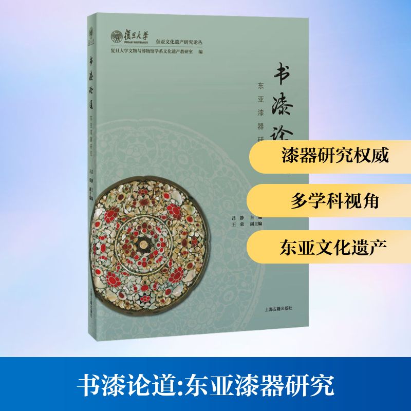 书漆论道 东亚漆器研究 上海古籍出版社 复旦大学文物与博物馆学系文化遗产教研室;吕静;王荣 编 工艺美术(新)