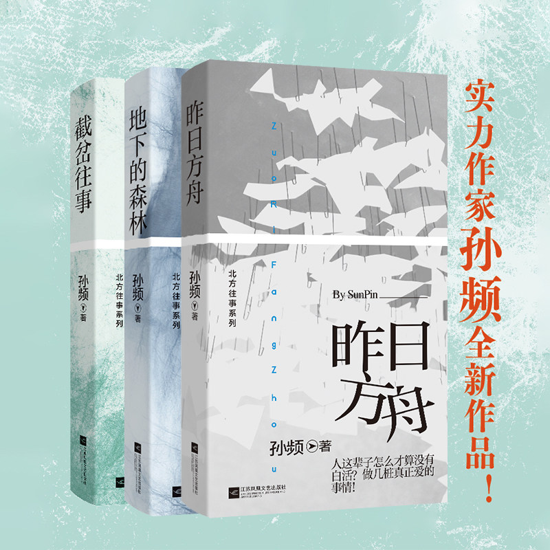 北方往事系列:截岔往事+地下的森林+昨日方舟 江苏凤凰文艺出版社 孙频 著 现代/当代文学