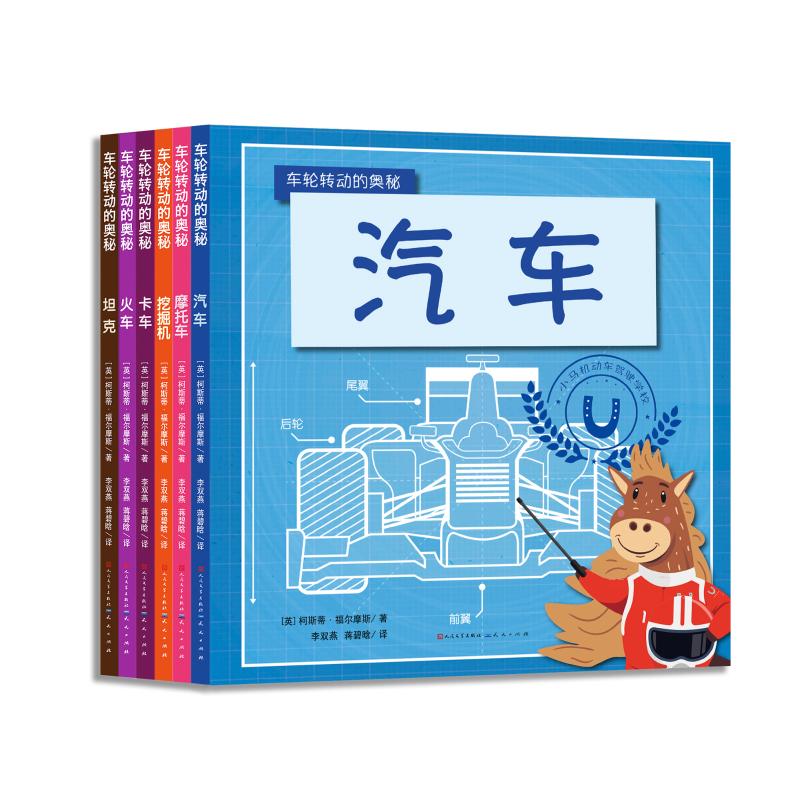 车轮转动的奥秘/(英)柯斯蒂.福尔摩斯 天天出版社 [英]柯斯蒂·福尔摩斯 著 李双燕  蒋碧晗 译