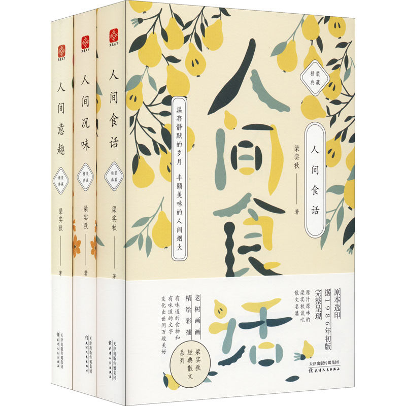 梁实秋散文作品系列:人间食话+人间况味+人间意趣(全3册)梁实秋天津人民出版社文学作品集