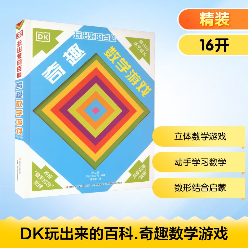 DK玩出来的百科 奇趣数学游戏(第2版) 国家开放大学出版社 英国DK公司 编 龚思铭 译 科普百科