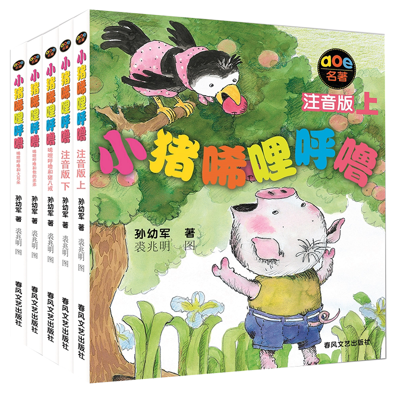 小猪唏哩呼噜 注音版(全5册) 春风文艺出版社 孙幼军 著