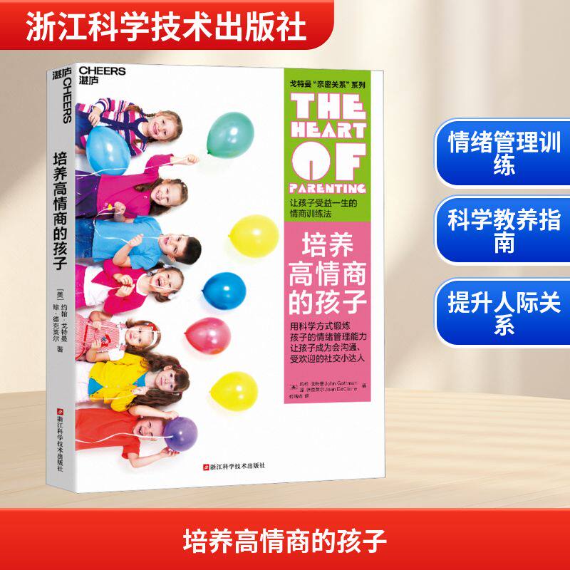 培养高情商的孩子 浙江科学技术出版社 (美)约翰·戈特曼,(美)琼·德克莱尔 著 付瑞娟 译 家庭教育