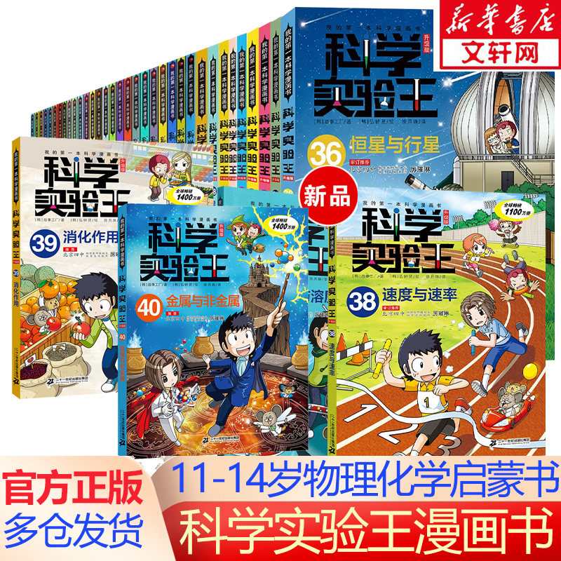 科学实验王系列漫画书全套40册我的第一本科学漫画书彩图11-12-14岁少儿自然百科全书物理化学理科四五六年级小学生课外书科普书籍图片
