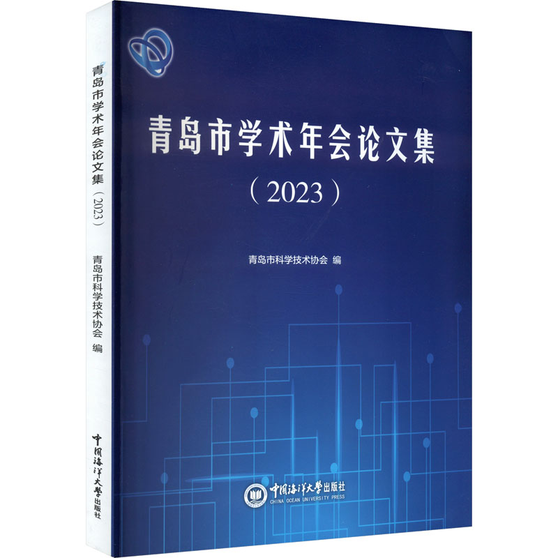 青岛市学术年会论文集(2023) 中国海洋大学出版社 青岛市科学技术协会 编 育儿其他